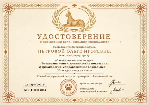 Удостоверение Петровой Ольги Игоревны — ЮФ-2021-0164