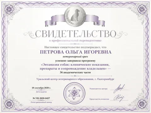 Свидетельство Петровой Ольги Игоревны — УЦ-2020-0457