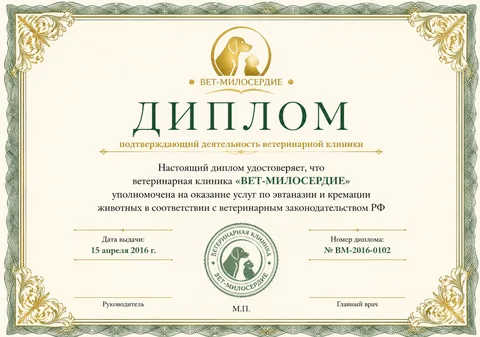 Диплом клиники Вет-Милосердие — ВМ-2016-0102