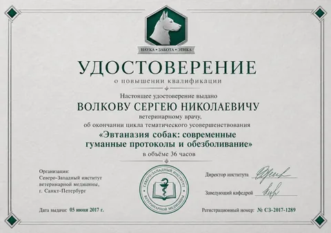 Удостоверение Волкова Сергея Николаевича — СЗ-2017-1289