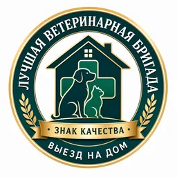 Знак качества «Лучшая ветеринарная бригада — выезд на дом»